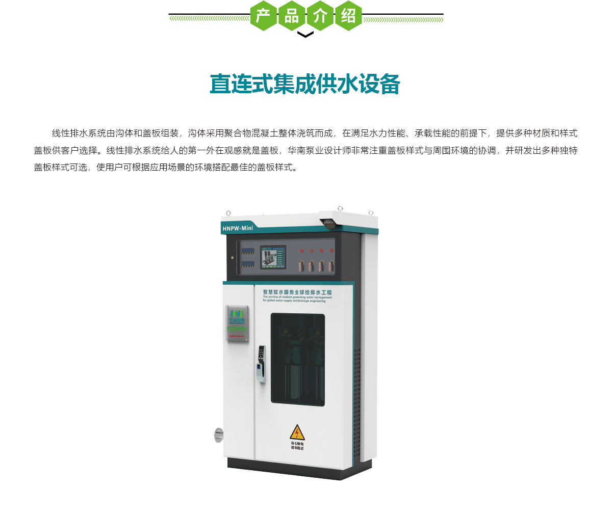 直連式智慧集成供水設備,直連式集成供水設備,華南泵業(yè)