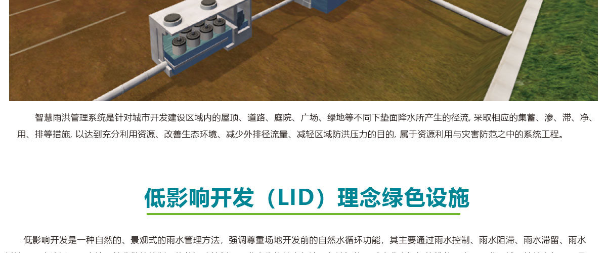 低影響開(kāi)發(fā)理念綠色設(shè)施,LID理念綠色設(shè)施,智慧雨洪管理方案,智慧雨洪管理系統(tǒng),華南泵業(yè)