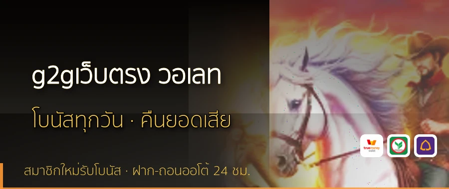 g2gเว็บตรง วอเลท